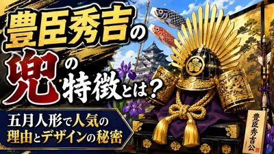 豊臣秀吉の兜の特徴とは？五月人形で人気の理由とデザインの秘密