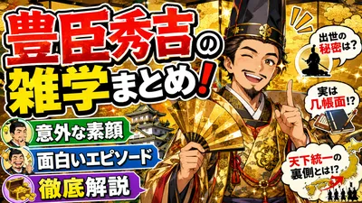 豊臣秀吉の雑学まとめ！意外な素顔や面白いエピソードを徹底解説
