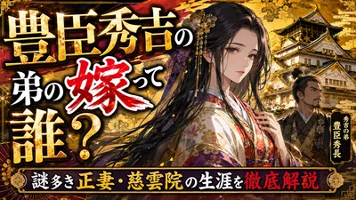 豊臣秀吉の弟の嫁って誰？謎多き正妻・慈雲院の生涯を徹底解説