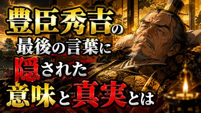 豊臣秀吉の最後の言葉に隠された意味と真実とは