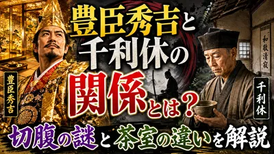 豊臣秀吉と千利休の関係とは？切腹の謎と茶室の違いを解説